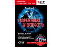 Компания EKF представляет книгу для электриков «Современная электросеть»