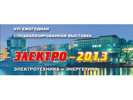 Компания «РКБ» — участник «ЭЛЕКТРО–2013. Электротехника и Энергетика»