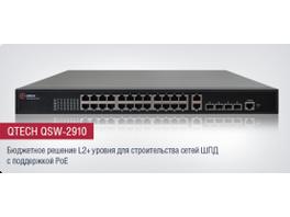 QTECH представляет линейку бюджетных коммутаторов Fast Ethernet с поддержкой PoE+