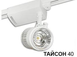 «Тайсон 40» – самый яркий из трековых светильников!